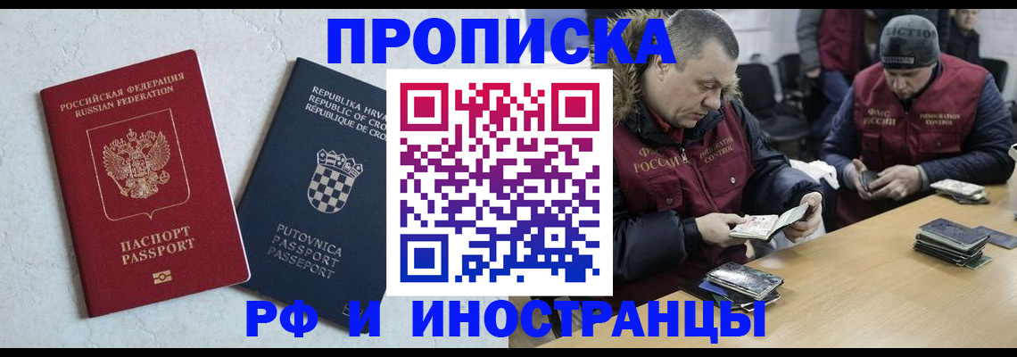 прописка 2025 в Хабаровске