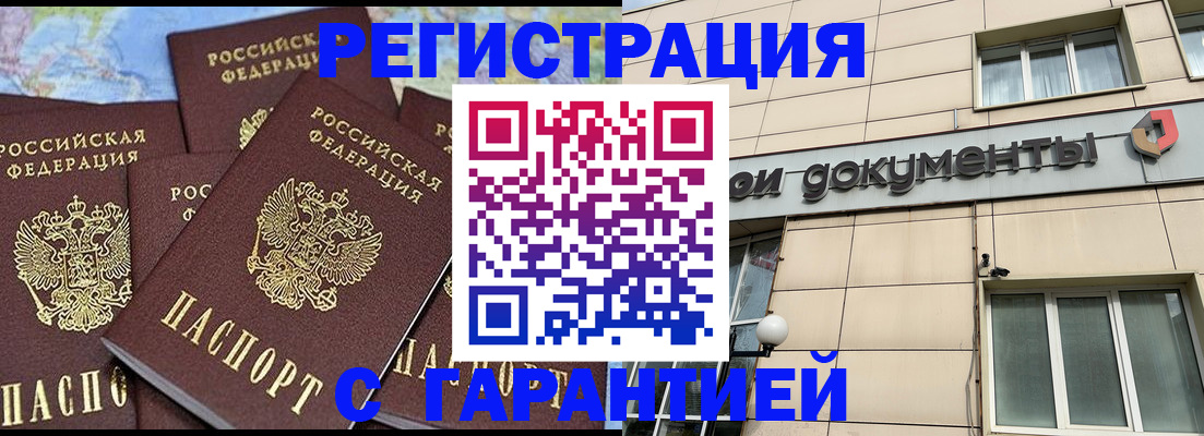 купить прописку в Хабаровске